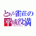 とある雀荘の平成役満王決定戦（ヘブンリーウィン）