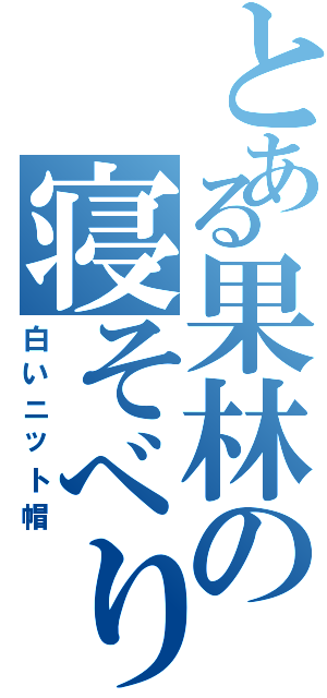 とある果林の寝そべり（白いニット帽）