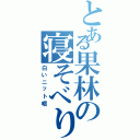 とある果林の寝そべり（白いニット帽）