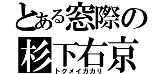 とある窓際の杉下右京（トクメイガカリ）