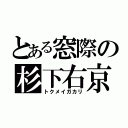 とある窓際の杉下右京（トクメイガカリ）