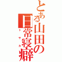 とある山田の日常寝癖（トサカ）