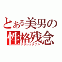 とある美男の性格残念（リグレッタブル）