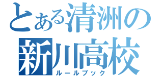 とある清洲の新川高校（ルールブック）