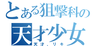 とある狙撃科の天才少女（天才、リキ）