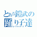 とある鎧武の踊り子達（ビートライダーズ）