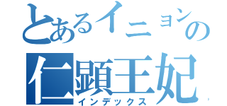 とあるイニョンの仁顕王妃（インデックス）