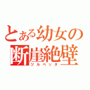 とある幼女の断崖絶壁（ツルペッタ）