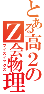 とある高２のＺ会物理（フィズィックス）