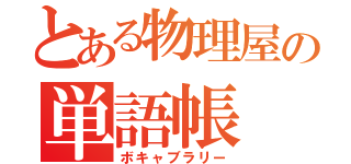 とある物理屋の単語帳（ボキャブラリー）