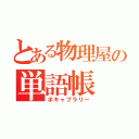 とある物理屋の単語帳（ボキャブラリー）