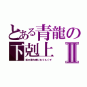 とある青龍の下剋上Ⅱ（影の実力者になりたくて）