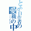 とある自作者の愛機の中（Ｉｎｔｅｌはいってる）