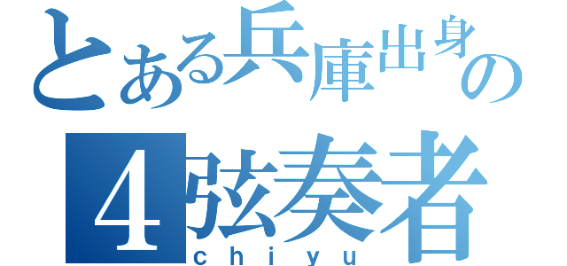 とある兵庫出身の４弦奏者（ｃｈｉｙｕ）