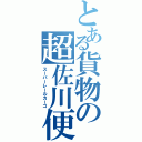 とある貨物の超佐川便（スーパーレールカーゴ）