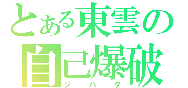 とある東雲の自己爆破（ジ　バ　ク）