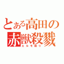 とある高田の赤獣殺戮（エルモ殴り）