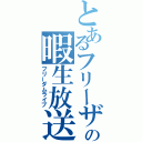 とあるフリーザの暇生放送（フリーダムライブ）