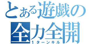 とある遊戯の全力全開（１ターンキル）