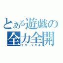 とある遊戯の全力全開（１ターンキル）