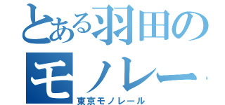 とある羽田のモノレール（東京モノレール）