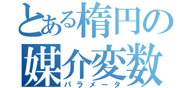 とある楕円の媒介変数（パラメータ）