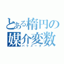 とある楕円の媒介変数（パラメータ）