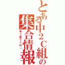 とある中２Ｃ組の集合情報（早く来てくれー）