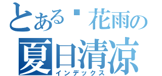 とある樱花雨の夏日清凉（インデックス）