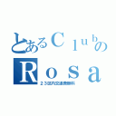 とあるＣｌｕｂのＲｏｓａ（２３区内交通費無料）