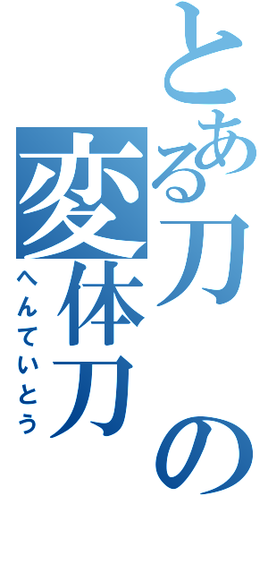 とある刀の変体刀（へんていとう）