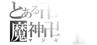 とある卍の魔神卍Ⅱ（マジ卍）