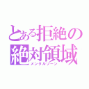 とある拒絶の絶対領域（メンタルゾーン）