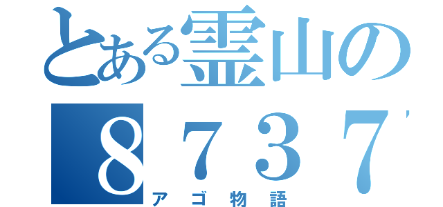 とある霊山の８７３７２３（アゴ物語）