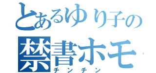 とあるゆり子の禁書ホモ録（チンチン）