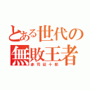 とある世代の無敗王者（赤司征十郎）