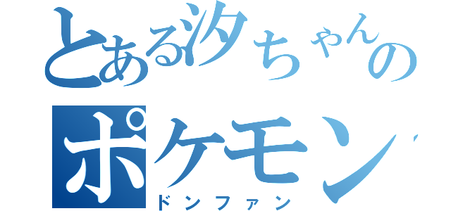 とある汐ちゃんのポケモン（ドンファン）