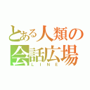 とある人類の会話広場（ＬＩＮＥ）