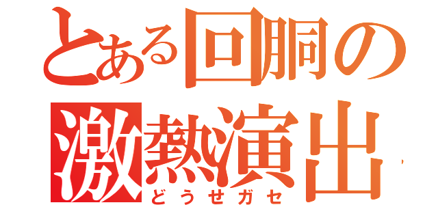 とある回胴の激熱演出（どうせガセ）