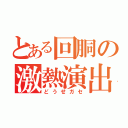 とある回胴の激熱演出（どうせガセ）