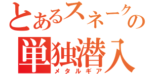 とあるスネークの単独潜入（メタルギア）