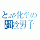 とある化学の超冷男子（ケケケミストリー）