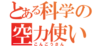 とある科学の空力使い（こんごうさん）