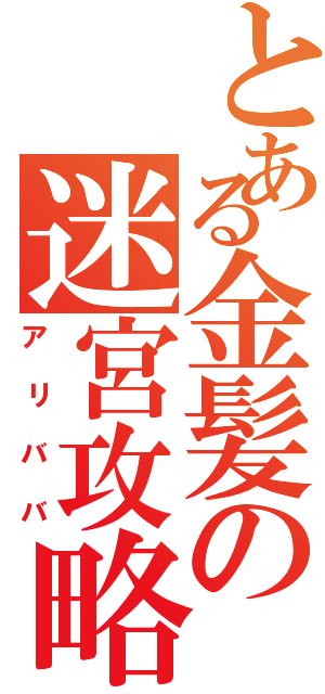 とある金髪の迷宮攻略者Ⅱ（アリババ）