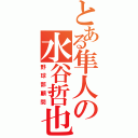 とある隼人の水谷哲也（野球部顧問）