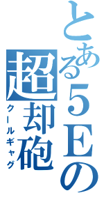 とある５Ｅの超却砲（クールギャグ）