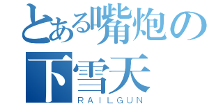 とある嘴炮の下雪天（ＲＡＩＬＧＵＮ）