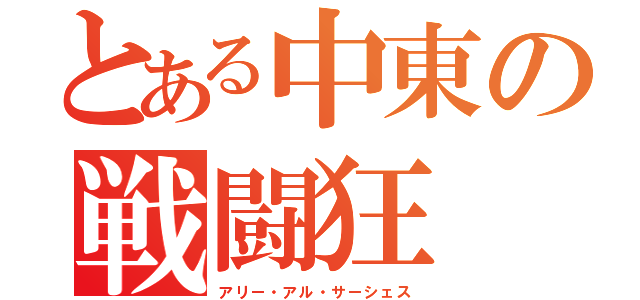 とある中東の戦闘狂（アリー・アル・サーシェス）