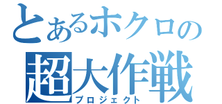 とあるホクロの超大作戦（プロジェクト）