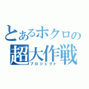 とあるホクロの超大作戦（プロジェクト）